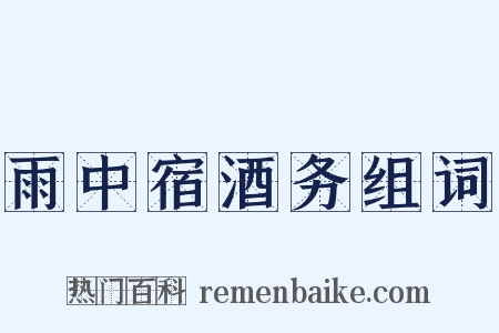 雨中宿酒务组词是什么意思的图片